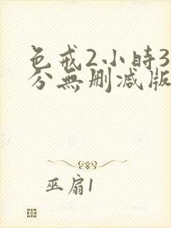 色戒2小时38分无删减版免费播放