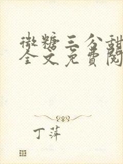 微糖三分甜小说全文免费阅读