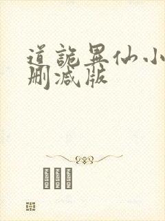 道诡异仙小说无删减版封面