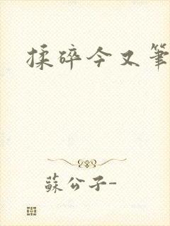 揉碎今又笔趣阁