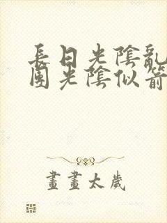 长日光阴乱作一团光阴似箭免费阅读