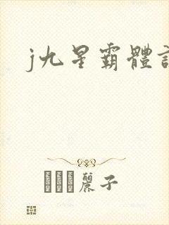 j九星霸体诀封面