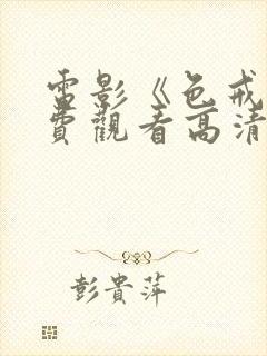 电影《色戒》免费观看高清视频