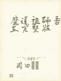 魔道祖师番外倒立完整版