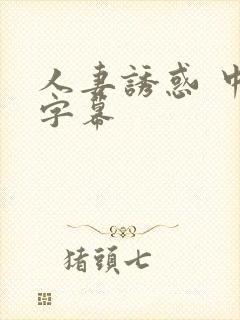 人妻诱惑 中文字幕