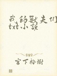 我的兽夫们小顾txt小说