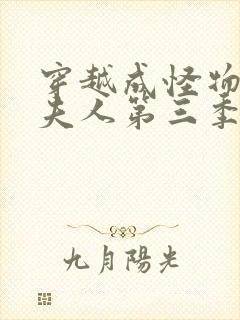 穿越成怪物太子夫人第三季