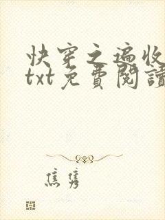 快穿之遍收美母txt免费阅读笔趣阁