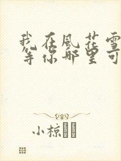 我在风花雪月里等你哪里可以阅读