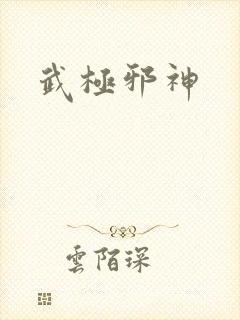 武极邪神