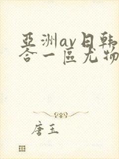 亚洲av日韩综合一区尤物