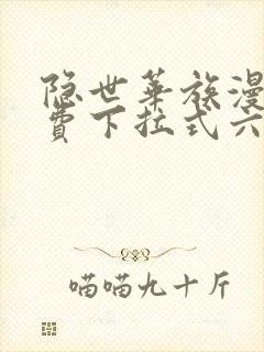 隐世华族漫画免费下拉式六漫画