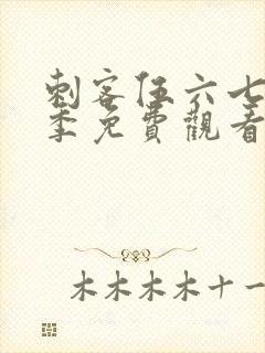 刺客伍六七第六季免费观看完整版软件封面