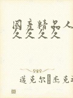 国产精品人妻久久久久久