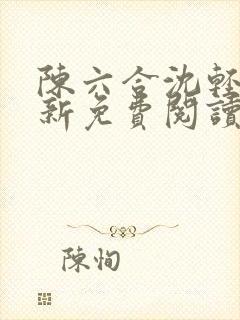 陈六合沈轻舞最新免费阅读