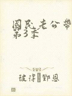 国民老公带回家第3季