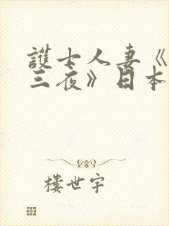 护士人妻《三天三夜》日本