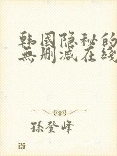 韩国隐秘的交换无删减在线播放封面