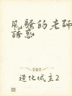 风骚的老师丝袜诱惑