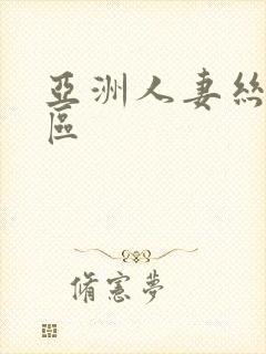 亚洲人妻丝袜一区