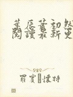 叶辰萧初然在线阅读最新更新