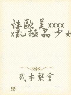 性欧美xxxxx乱极品少妇