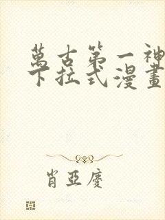 万古第一神免费下拉式漫画