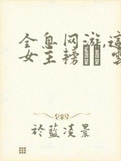 全息网游,这个女主耪ㄌ� 云早封面