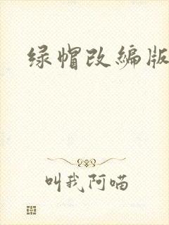 绿帽改编版小说