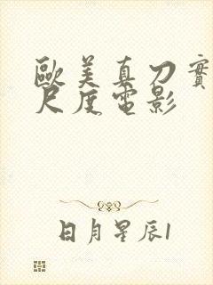 欧美真刀实干大尺度电影封面