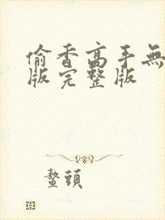 偷香高手无删减版完整版封面