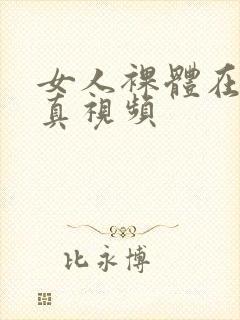 女人裸体在线写真视频封面