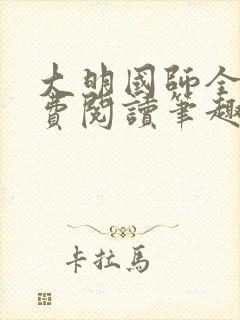 大明国师全文免费阅读笔趣阁