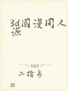 3d国漫同人资源