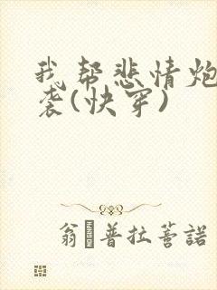 我帮悲情炮灰逆袭(快穿)