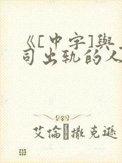 《[中字]与上司出轨的人妻》2019年
