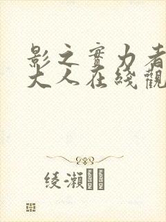 影之实力者暗影大人在线观看封面