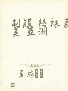 制服 丝袜 欧美 亚洲