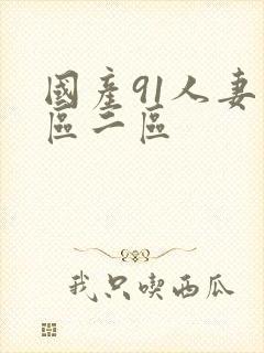 国产91人妻一区二区