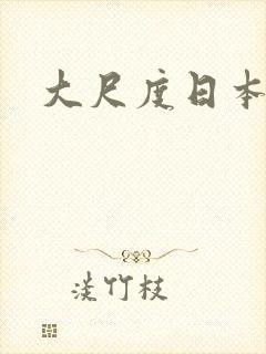 大尺度日本腐剧