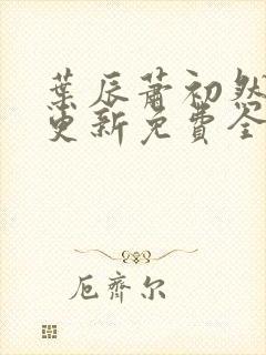 叶辰萧初然刚刚更新免费全文封面