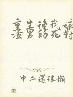 重生后我嫁给了渣男的死对头安若溪封面