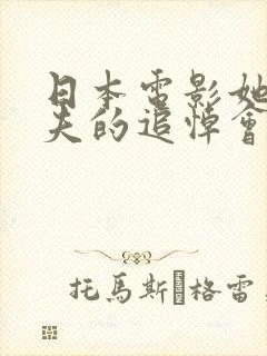 日本电影她在丈夫的追悼会上