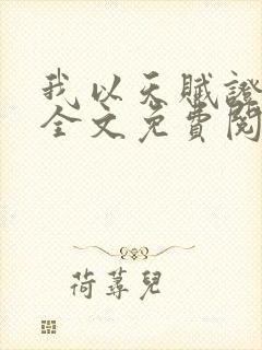 我以天赋证长生全文免费阅读