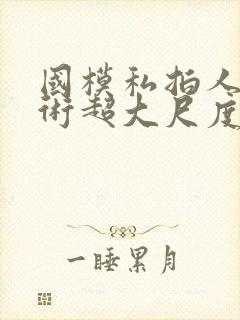 国模私拍人体艺术超大尺度套图封面