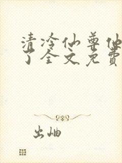 清冷仙尊他又栽了全文免费阅读封面