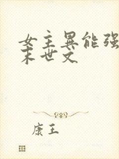 女主异能强大的末世文