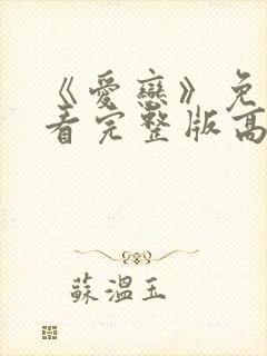 《爱恋》免费观看完整版高清