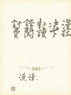 针锋对决漫画免费阅读下拉式六漫画