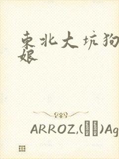 东北大坑狗儿日娘